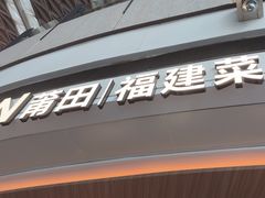 -莆田餐厅PUTIEN(颐堤港店)