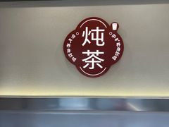 -炖物24章·顺时轻养茶(杭州保利时光里店)