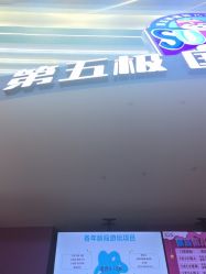 -第五极儿童乐园