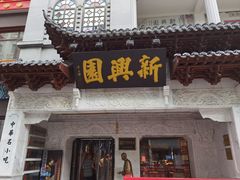 -新兴园饺子馆(河南街店)