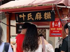 -叶氏麻糍(鼓浪屿店)