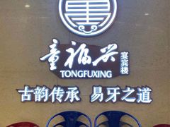 -童福兴·南京菜(老门东店)