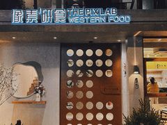 门面-像素研食The pixlab (皮市街店)