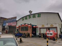 -石岐乳鸽村(桥观坊南四巷店)