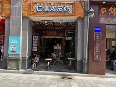 门面-仁信老铺甜品(北京路店)