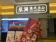 门面-蔡澜点心·粤菜(花城汇南区店)