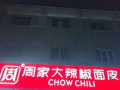 -周家大辣椒面皮(中山街店)