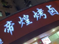 门面-帝煌烤卤(羊子街店)