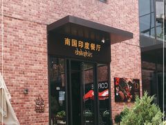 -南国印度餐厅Dakshin