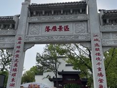 -东湖落雁景区