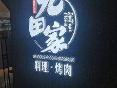 -九田家黑牛烤肉料理(新辰里亚运村店)