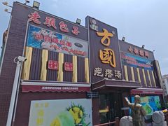 -方国老头包子·39年威海本地老字号•小船海鲜疙瘩汤