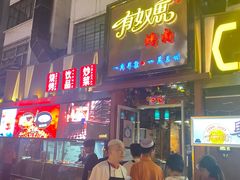 门面-有奴思烤肉·清真(正宁路店)