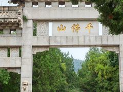-千佛山风景名胜区