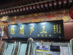 -糖葫芦王保定名吃(古莲花池店)