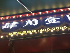 门面-肆角壹圆夜市麻辣烫(春熙路店)