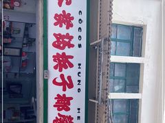 门面-洪馨椰子