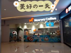 门面-NOWWA挪瓦咖啡(SOHO中山广场店)