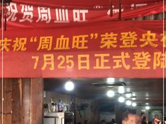 门面-周血旺老店