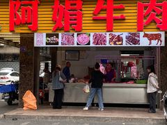 -阿娟牛肉丸·手打牛肉丸·现做现卖