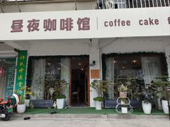-昼夜咖啡馆