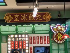 -九龙冰室(动漫星城店)