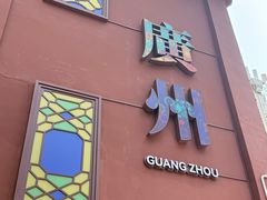 -广州酒家(文昌总店)