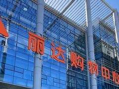 -丽达购物中心(崂山店)