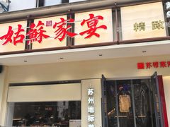 -姑苏家宴·苏帮菜·松鼠桂鱼(苏州总店)
