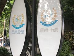 -星巴克臻选(思南公馆店)