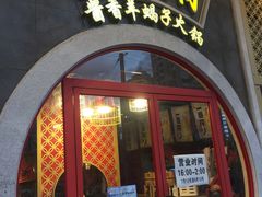 门面-京韵胡同·酱香羊蝎子火锅涮肉(长寿路店)