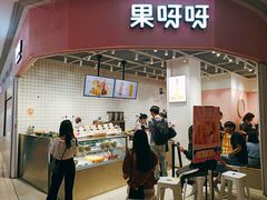 门面-果呀呀(国金街店)