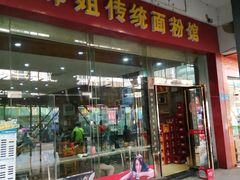 门面-肆姐面粉馆(坡子街店)