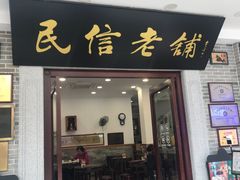 -民信老铺(华盖路店)
