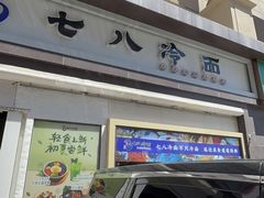 -七八冷面·延边朝鲜族美食(圣熙八号店)