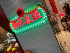 -顺味凤城(九六广场店)