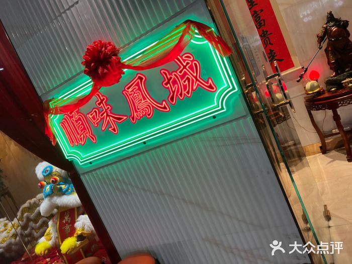 顺味凤城(九六广场店)图片