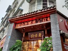 门面-外婆菜(江乡路店)
