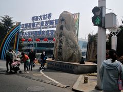-银海大世界
