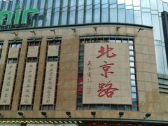 -太平馆西餐厅(北京路店)