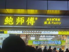 -鲍师傅糕点(台东步行街店)