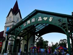 -云漫湖生态度假公园