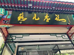 -清真·鸦儿李记·涮肉(花市店)
