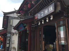 门面-勺子米线·云南传统小吃市集(四方街店)