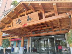 -汤W城市微度假(仓山店)