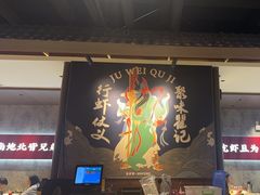 -聚味瞿记·龙虾堂(咸嘉湖店)
