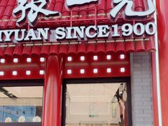 -张一元(总店)