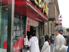 门面-辽B·小串(总店)