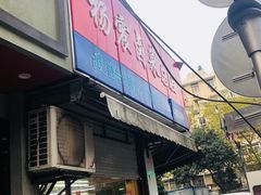 门面-杨震卤菜旗舰店