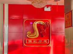 -孙记炒炮(西街店)